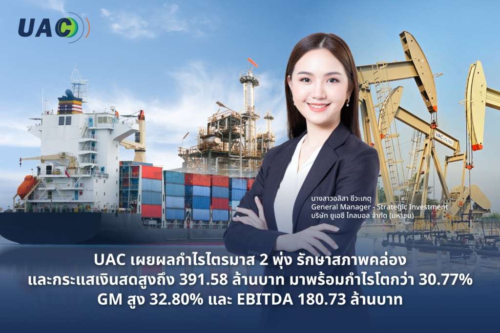 นางสาวอลิสา ชีวะเกตุ ผู้บริหาร UAC โชว์ผลประกอบการไตรมาส 2 ปี 2569 กำไรพุ่ง 30.77% สภาพคล่องเงินสดสูงปรี๊ด