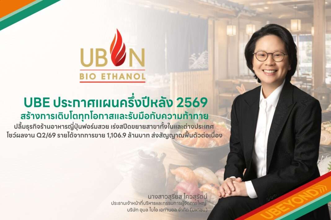 ube-ceo-sureeyot-kowsura-h2-2026-strategy-results นางสาวสุรียส โควสุรัตน์ ประธานเจ้าหน้าที่บริหาร และกรรมการผู้จัดการใหญ่ บริษัท อุบล ไบโอ เอทานอล จำกัด (มหาชน) หรือ UBE