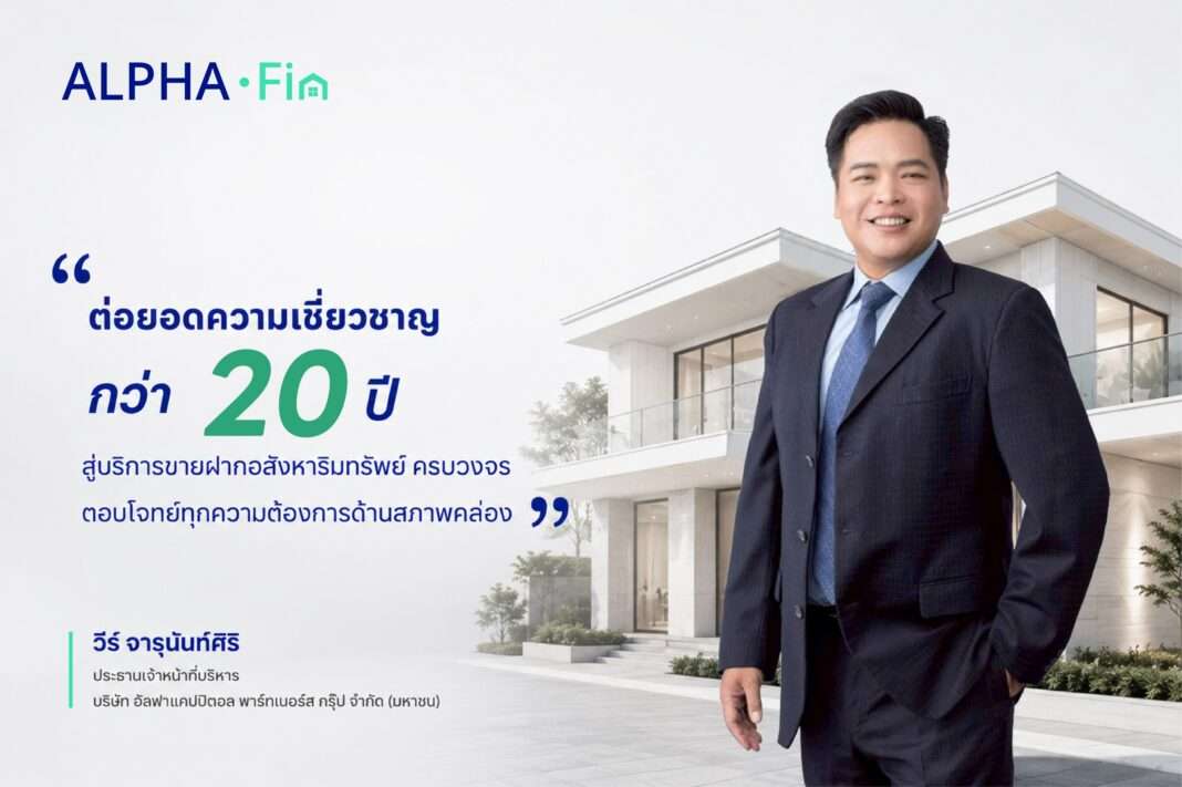 นายวีร์ จารุนันท์ศิริ ประธานเจ้าหน้าที่บริหาร บริษัท อัลฟาแคปปิตอล พาร์ทเนอร์ส กรุ๊ป จำกัด (มหาชน) หรือ ACPG
