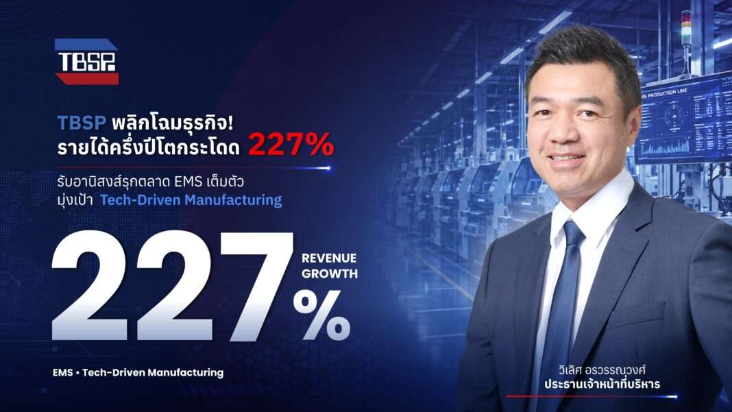 wilert-orawanwong-ceo-tbsp-revenue-growth นายวิเลิศ อรวรรณวงศ์ ประธานเจ้าหน้าที่บริหาร บริษัท ทีบีเอสพี จำกัด (มหาชน) หรือ TBSP