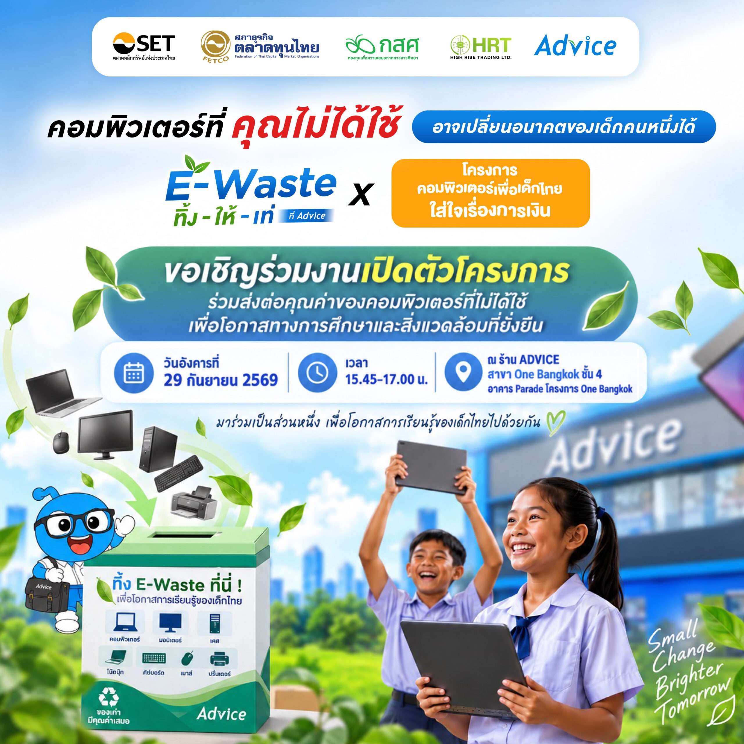 ภาพโปสเตอร์ประชาสัมพันธ์งานเปิดตัวโครงการ E-Waste ทิ้ง-ให้-เท่ และโครงการคอมพิวเตอร์เพื่อเด็กไทยใส่ใจเรื่องการเงิน จัดโดยความร่วมมือระหว่าง ADVICE ตลาดหลักทรัพย์แห่งประเทศไทย กสศ. และ HRT ระบุวันจัดงาน 29 กันยายน 2569 ณ ร้าน ADVICE สาขา One Bangkok