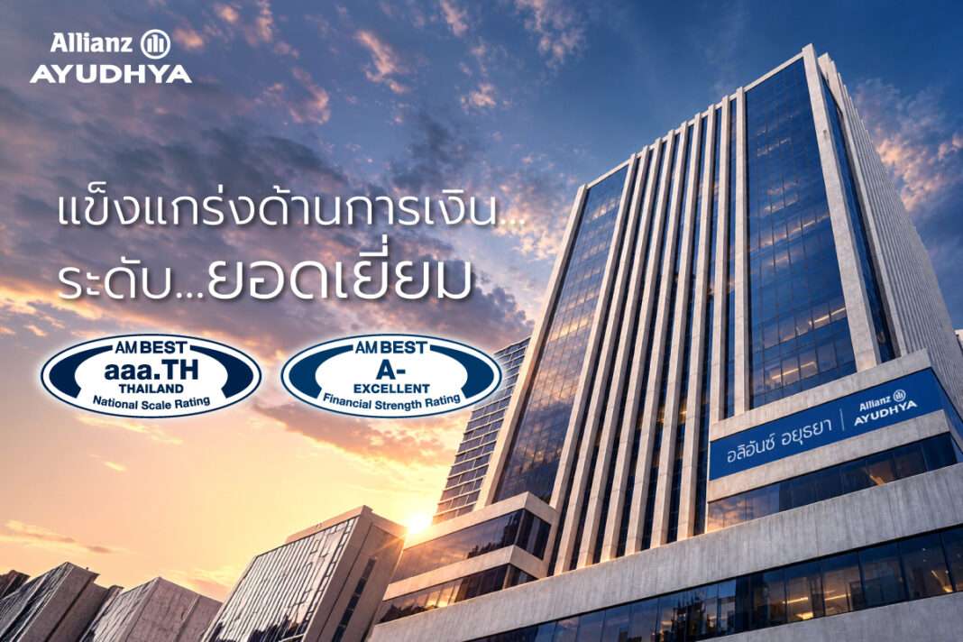 ภาพอาคารสำนักงานใหญ่ของอลิอันซ์ อยุธยา (Allianz Ayudhya) โดดเด่นตัดกับท้องฟ้า พร้อมกราฟิกแสดงผลการรับรองการจัดอันดับความแข็งแกร่งทางการเงินระดับยอดเยี่ยม A- และระดับ aaa.TH จากสถาบัน AM Best