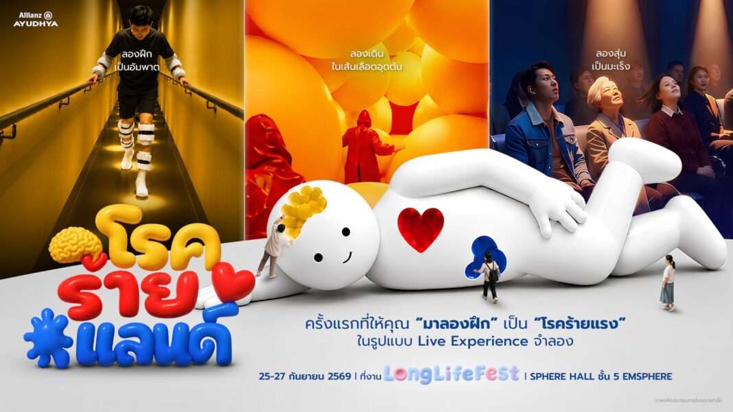 โปสเตอร์โปรโมทงานเทศกาลสุขภาพ Long Life Fest 2026 โดยอลิอันซ์ อยุธยา นำเสนอนิทรรศการ “โรคร้ายแลนด์” ที่ให้ผู้ร่วมงานมาลองฝึกเป็นโรคร้ายแรงในรูปแบบ Live Experience เช่น ลองฝึกเป็นอัมพาต ลองเดินในเส้นเลือดอุดตัน และลองสุ่มเป็นมะเร็ง