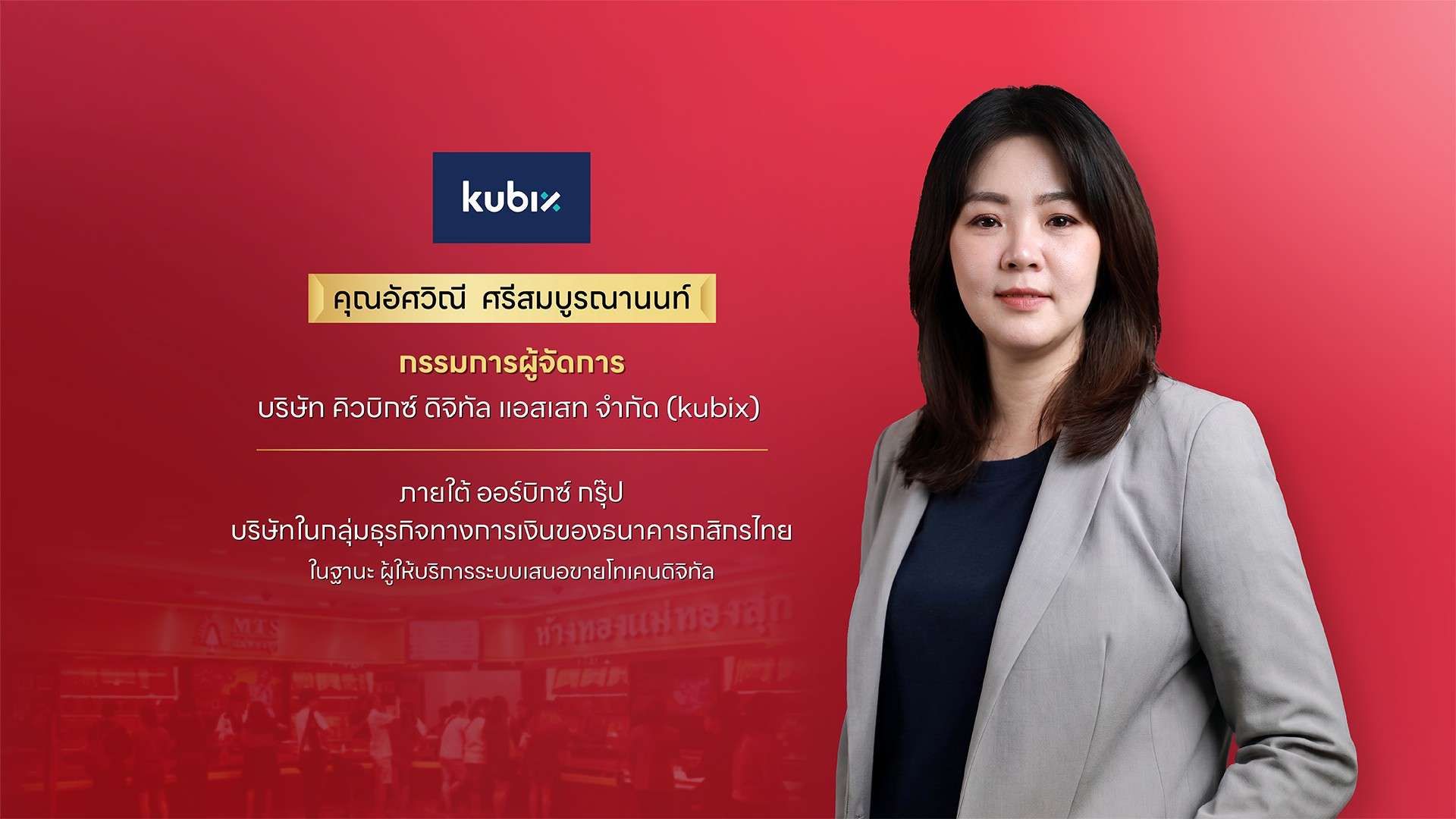 ภาพนางสาวอัศวิณี ศรีสมบูรณานนท์ กรรมการผู้จัดการ บริษัท คิวบิกซ์ ดิจิทัล แอสเสท จำกัด (kubix) ผู้ให้บริการระบบเสนอขายโทเคนดิจิทัล สวมชุดสูทสีเทา ยืนอยู่บนพื้นหลังสีแดงพร้อมแสดงโลโก้ kubix
