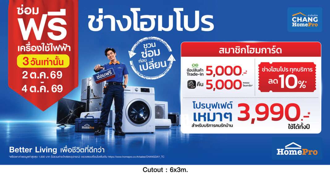 CHANG-HomePro-Free-Repair-Campaign-Promotion-Poster ภาพโปสเตอร์ประชาสัมพันธ์กิจกรรม