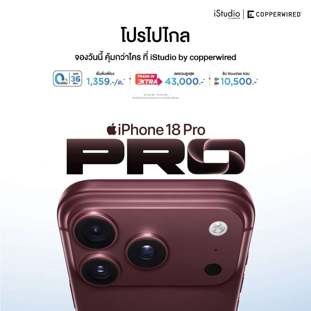 CPW-iStudio-copperwired-iPhone-18-Pro-Pre-order-Promotion ภาพโฆษณาโปรโมชันสั่งจองสมาร์ทโฟน iPhone 18 Pro ล่วงหน้าจากร้าน iStudio by copperwired ภายใต้แคมเปญโปรไปไกล นำเสนอสิทธิพิเศษผ่อนชำระ ส่วนลด Trade In และรับ Voucher