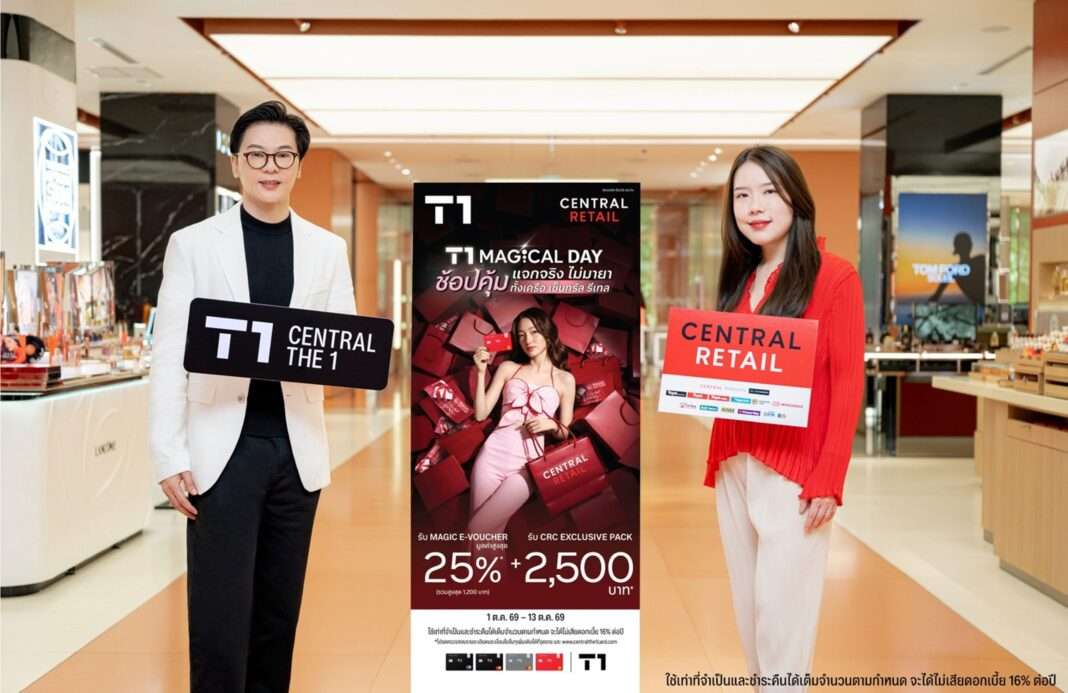 ภาพตัวแทนจากบัตรเครดิต เซ็นทรัล เดอะวัน และ เซ็นทรัล รีเทล ยืนถือป้ายโลโก้แบรนด์คู่กับป้ายโฆษณาแคมเปญ “T1 Magical Day” ช้อปคุ้ม แจกจริง ไม่มายา ทั้งเครือเซ็นทรัล รีเทล มอบสิทธิพิเศษรับ Magic e-Voucher และ CRC Exclusive Pack ภายในบริเวณพื้นที่ห้างสรรพสินค้า