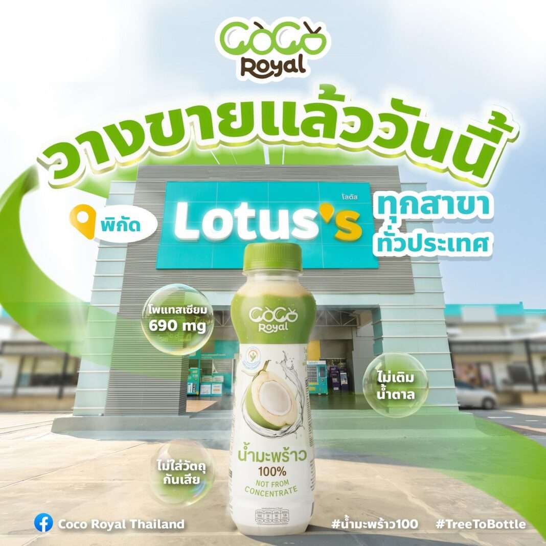 Coco-Royal-100-Percent-Coconut-Water-Lotuss-Nationwide ภาพโฆษณาผลิตภัณฑ์ Coco Royal น้ำมะพร้าวแท้ 100% จากบริษัท โรแยล พลัส จำกัด (มหาชน) หรือ PLUS จัดวางโดดเด่นหน้าสาขาโลตัส (Lotus's) พร้อมข้อความโปรโมทวางจำหน่ายแล้ววันนี้ทุกสาขาทั่วประเทศ ชูจุดเด่นไม่เติมน้ำตาล ไม่ใส่วัตถุกันเสีย และมีโพแทสเซียม 690 มิลลิกรัม