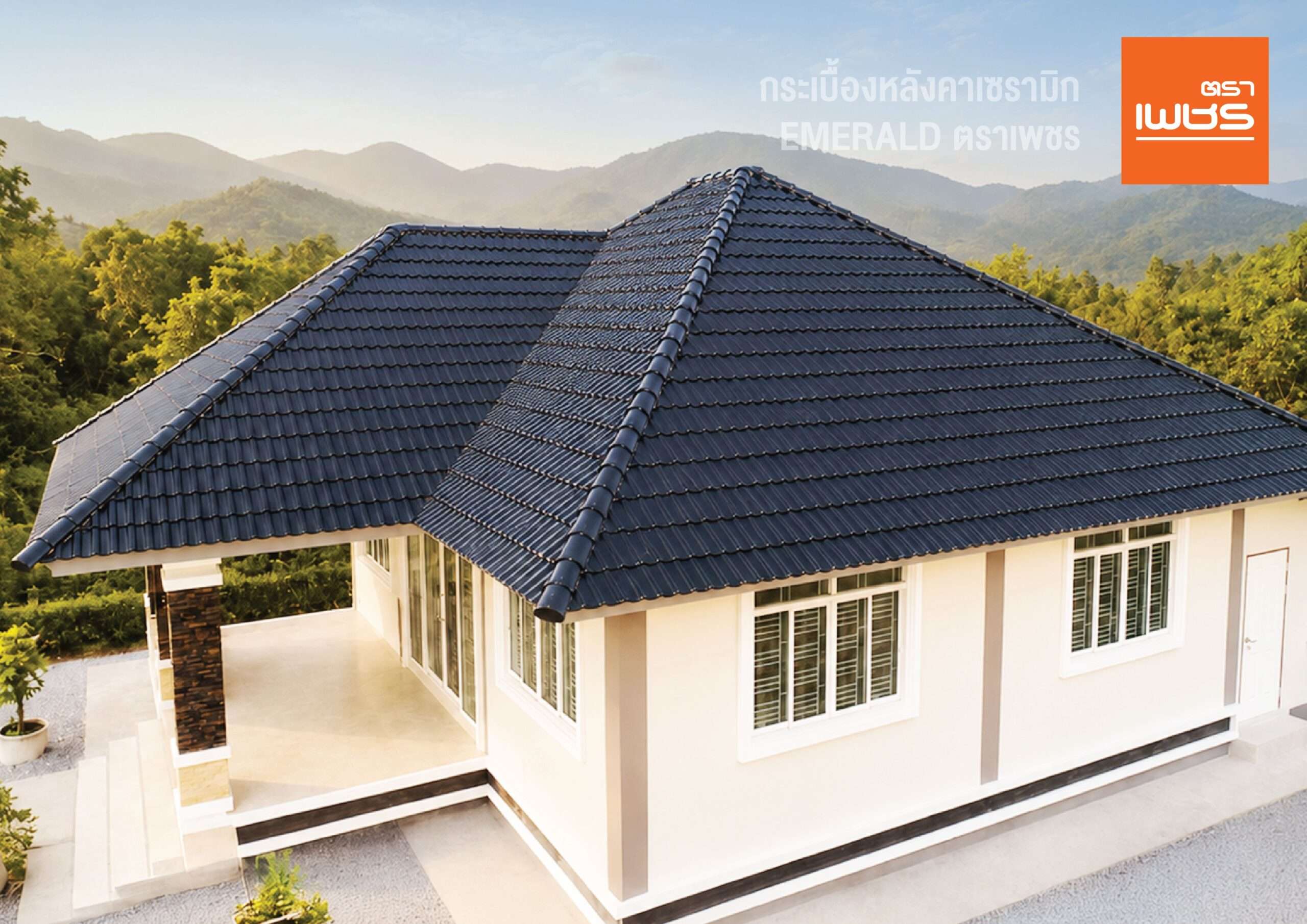 ภาพตัวอย่างบ้านชั้นเดียวที่ติดตั้งกระเบื้องหลังคาเซรามิก Emerald ตราเพชร สีน้ำเงินเข้ม ดีไซน์รูปลอนโค้งสวยงาม ท่ามกลางวิวภูเขาและธรรมชาติ