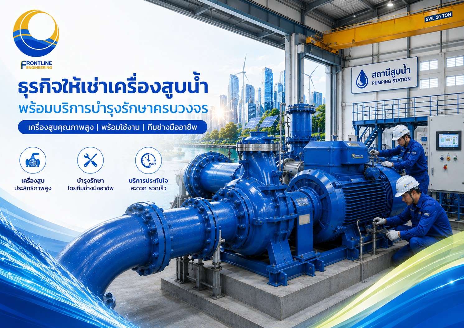 ภาพกราฟิกโปรโมตธุรกิจให้เช่าเครื่องสูบน้ำของบริษัท ฟร้อนท์ไลน์ เอ็นจิเนียริ่ง จำกัด (มหาชน) หรือ FLE นำเสนอเครื่องสูบน้ำขนาดใหญ่ประสิทธิภาพสูงสีน้ำเงิน พร้อมระบุจุดเด่นด้านบริการบำรุงรักษาครบวงจรตลอด 24 ชั่วโมงโดยทีมช่างมืออาชีพ