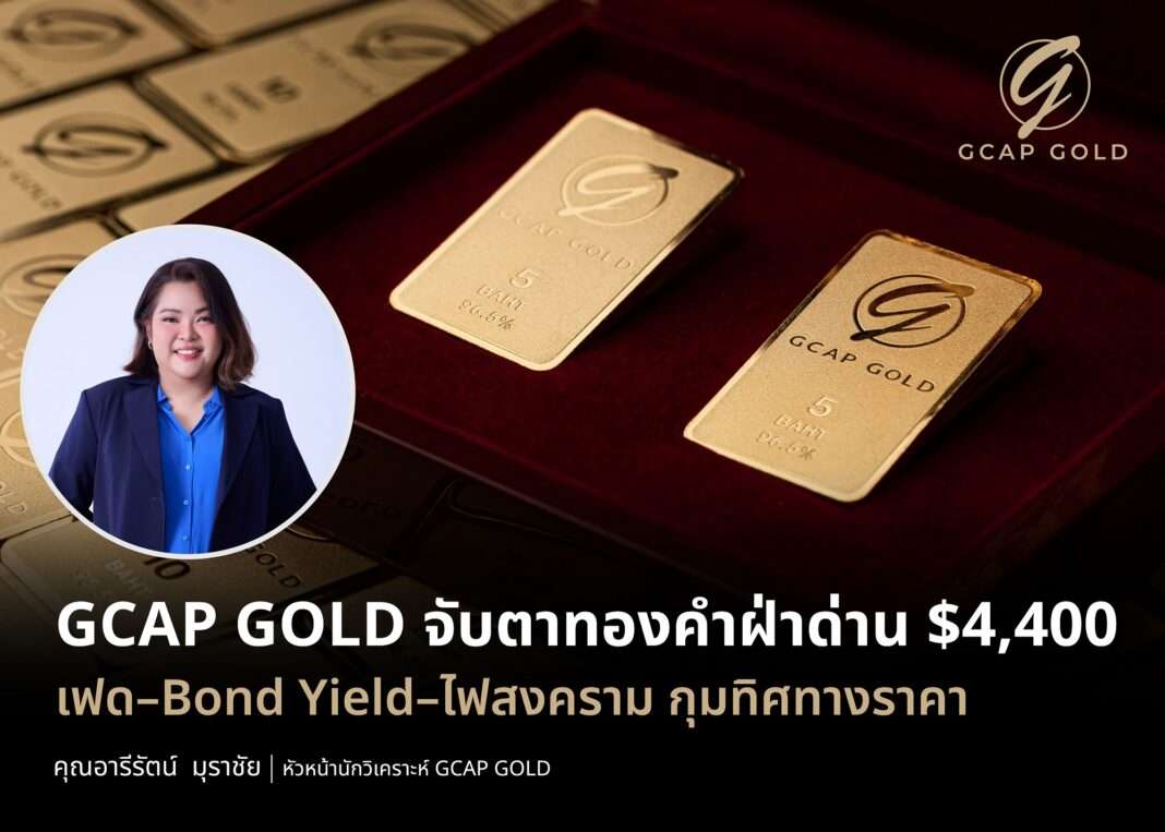 ภาพคุณอารีรัตน์ มุราชัย หัวหน้านักวิเคราะห์ บริษัท จีแคป จำกัด หรือ GCAP GOLD สวมชุดสูทสีน้ำเงิน พร้อมภาพทองคำแท่งและกราฟิกสรุปประเด็นราคาทองคำลุ้นฝ่าแนวต้าน 4,400 ดอลลาร์สหรัฐ ท่ามกลางปัจจัยเฟด บอนด์ยีลด์ และสงคราม
