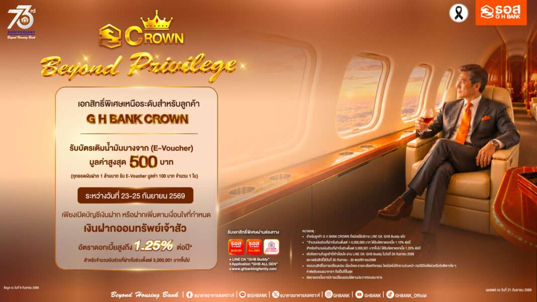 GH-Bank-Crown-73rd-Anniversary-Exclusive-Privileges ภาพโฆษณาแคมเปญฉลองครบรอบ 73 ปี จากธนาคารอาคารสงเคราะห์ (ธอส.) นำเสนอสิทธิพิเศษสำหรับลูกค้า G H BANK CROWN มอบโปรโมชันเงินฝากออมทรัพย์เจ้าสัวพร้อมรับบัตรเติมน้ำมันบางจาก โดยมีภาพชายสวมสูทนั่งพักผ่อนอย่างมีระดับอยู่ภายในห้องโดยสารสุดหรู