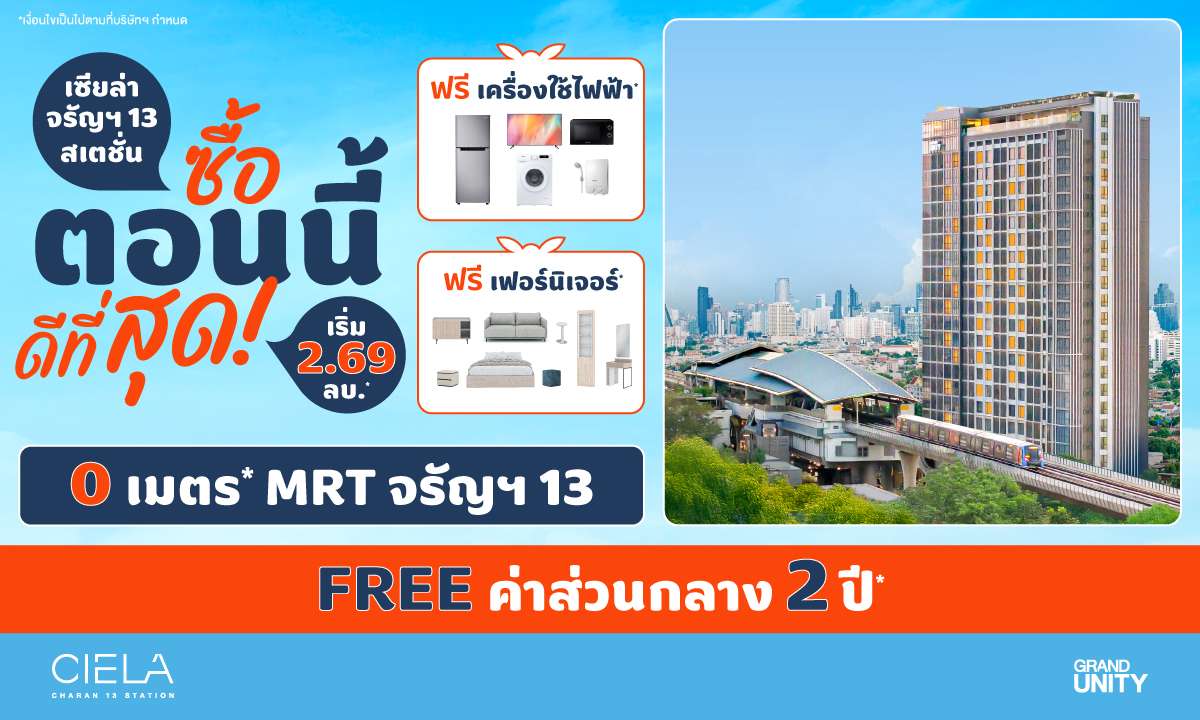 ภาพโปสเตอร์โปรโมชันแคมเปญ ซื้อตอนนี้ ดีที่สุด จากบริษัท แกรนด์ ยูนิตี้ ดิเวลล็อปเมนท์ จำกัด นำเสนอคอนโดมิเนียม เซียล่า จรัญฯ 13 สเตชั่น ติดรถไฟฟ้า MRT จรัญฯ 13 พร้อมข้อเสนอแจกฟรีเครื่องใช้ไฟฟ้า เฟอร์นิเจอร์ และค่าส่วนกลาง 2 ปี ในราคาเริ่มต้น 2.69 ล้านบาท