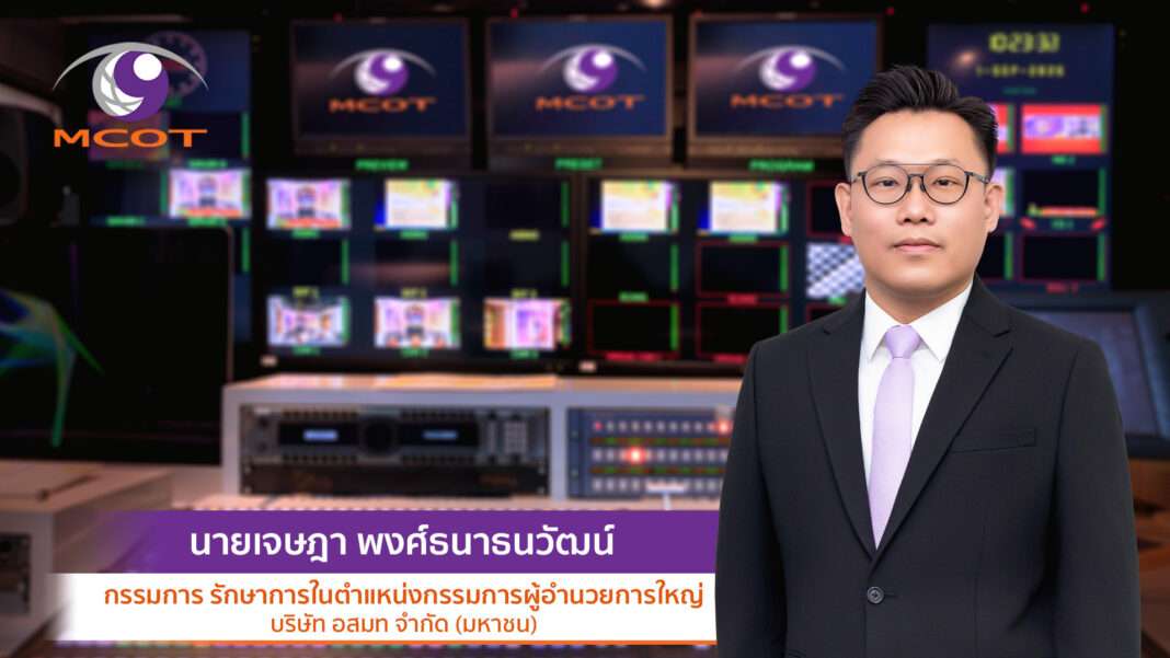 ภาพนายเจษฎา พงศ์ธนาธนวัฒน์ สวมชุดสูทสีดำและแว่นตา ยืนถ่ายภาพพอร์ตเทรตด้วยความมั่นใจ โดยมีฉากหลังเป็นหน้าจอภายในห้องควบคุมการออกอากาศ พร้อมกราฟิกข้อความระบุตำแหน่งกรรมการ รักษาการในตำแหน่งกรรมการผู้อำนวยการใหญ่ บริษัท อสมท จำกัด (มหาชน)
