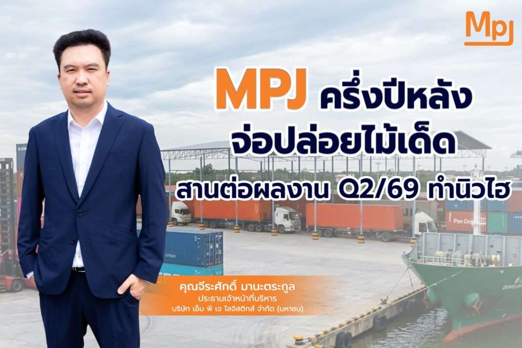 ภาพนายจีระศักดิ์ มานะตระกูล ประธานเจ้าหน้าที่บริหาร บริษัท เอ็ม พี เจ โลจิสติกส์ จำกัด (มหาชน) หรือ MPJ ยืนสวมชุดสูทสีน้ำเงินด้วยบุคลิกมั่นใจ พร้อมกราฟิกข้อความระบุถึงผลงานไตรมาส 2/2569 ที่ทำนิวไฮและเตรียมปล่อยไม้เด็ดในครึ่งปีหลัง โดยมีฉากหลังเป็นลานตู้คอนเทนเนอร์และเรือบรรทุกสินค้า