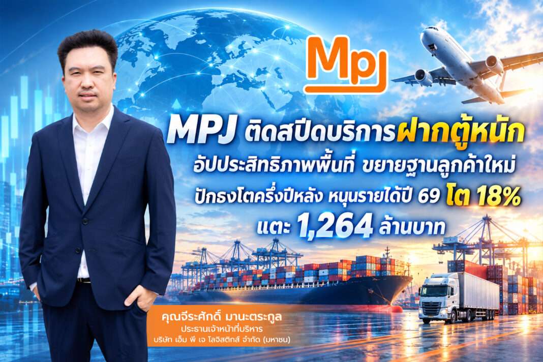 Jirasak-Manatrakul-CEO-MPJ-Logistics-Heavy-Container-Service ภาพนายจีระศักดิ์ มานะตระกูล ประธานเจ้าหน้าที่บริหาร บริษัท เอ็ม พี เจ โลจิสติกส์ จำกัด (มหาชน) หรือ MPJ สวมชุดสูทสีน้ำเงิน ยืนด้วยความมั่นใจ โดยมีฉากหลังเป็นกราฟิกการขนส่งระดับโลกทั้งเครื่องบิน เรือสินค้า และรถบรรทุก พร้อมข้อความนำเสนอวิสัยทัศน์การเติบโตทางธุรกิจ