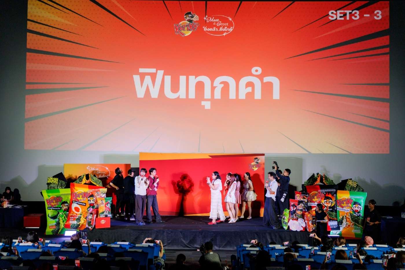 ภาพบรรยากาศบนเวทีงาน Koriko Meet & Greet ยิ่งกล้า..ยิ่งใกล้ ณ โรงภาพยนตร์ SF World Cinema ศูนย์การค้าเซ็นทรัลเวิลด์ โดยมีพรีเซนเตอร์และแฟนคลับร่วมทำกิจกรรมพร้อมฉากหลังจอขนาดใหญ่แสดงข้อความ ฟินทุกคำ