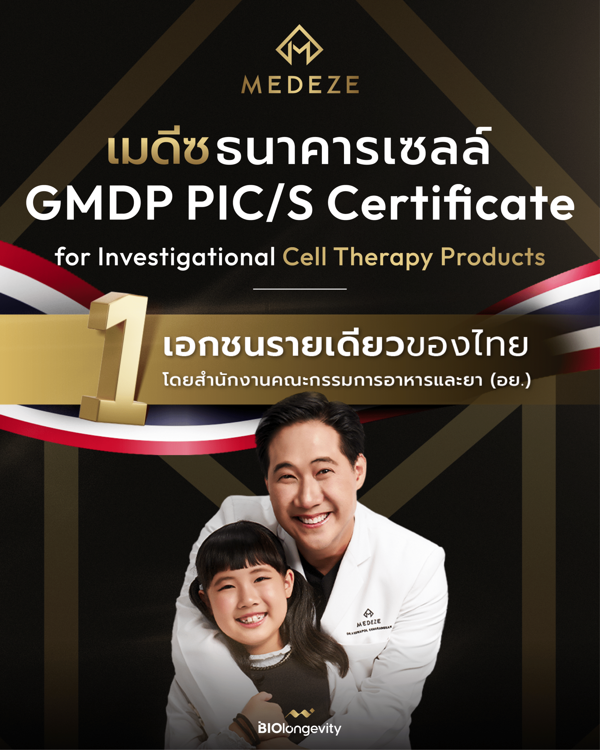 ภาพโปสเตอร์ประชาสัมพันธ์ของบริษัท เมดีซ กรุ๊ป จำกัด (มหาชน) หรือ MEDEZE นำเสนอภาพนายแพทย์วีรพล เขมะรังสรรค์ พร้อมข้อความประกาศความสำเร็จในการเป็นธนาคารเซลล์เอกชนรายเดียวของไทยที่ได้รับรองมาตรฐาน GMDP PIC/S Certificate จาก อย