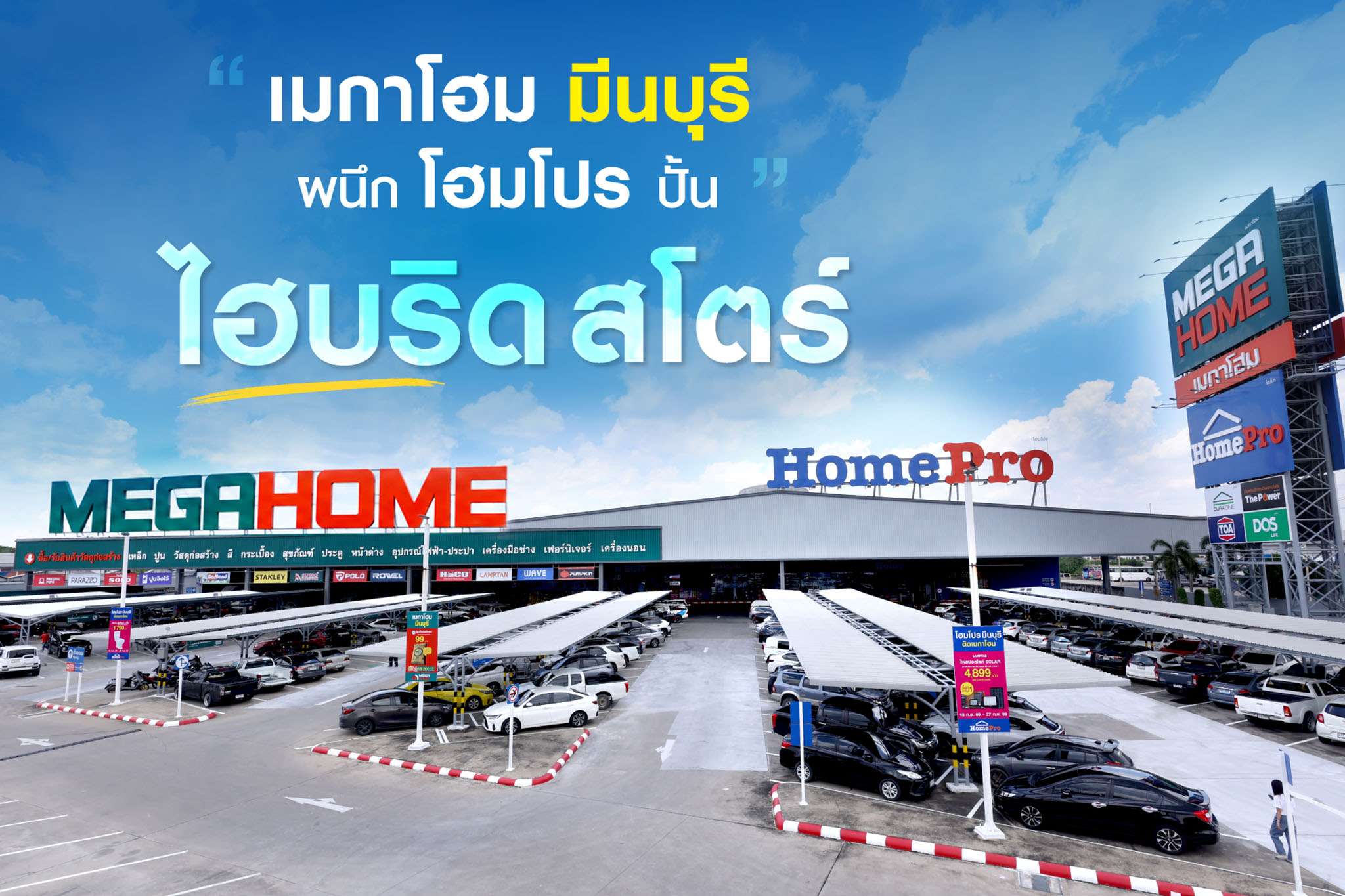 ภาพอาคารศูนย์การค้าโฮมโปรและเมกาโฮม สาขามีนบุรี โดดเด่นด้วยป้ายขนาดใหญ่ที่ผสานสองแบรนด์วัสดุก่อสร้างและของตกแต่งบ้านไว้ในพื้นที่เดียวกัน ภายใต้คอนเซปต์ไฮบริดสโตร์
