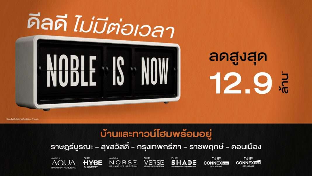 ภาพโฆษณาแคมเปญ Noble is NOW ดีลดี ไม่มีต่อเวลา จากบริษัท โนเบิล ดีเวลลอปเมนท์ จำกัด (มหาชน) มอบส่วนลดสูงสุด 12.9 ล้านบาท สำหรับบ้านและทาวน์โฮมพร้อมอยู่บนทำเลศักยภาพ