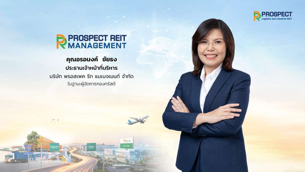 ภาพนางสาวอรอนงค์ ชัยธง ประธานเจ้าหน้าที่บริหาร บริษัท พรอสเพค รีท แมเนจเมนท์ จำกัด ในฐานะผู้จัดการกองทรัสต์ PROSPECT REIT สวมชุดสูทสีกรมท่า ยืนกอดอกถ่ายภาพด้วยความมั่นใจ โดยมีฉากหลังเป็นภาพจำลองโครงการและโลโก้ PROSPECT REIT