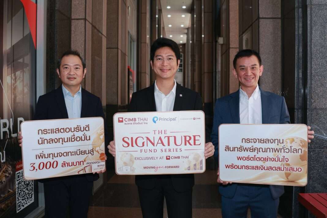 Principal-CIMB-Thai-Signature-Fund-Series-Capital-Increase ภาพคณะผู้บริหารจากบริษัทหลักทรัพย์จัดการกองทุน พรินซิเพิล จำกัด และธนาคาร ซีไอเอ็มบี ไทย จำกัด (มหาชน) ถ่ายภาพร่วมกันพร้อมถือป้ายประกาศความสำเร็จของ The Signature Fund Series ที่เพิ่มทุนจดทะเบียนสู่ 3,000 ล้านบาทต่อกองทุน