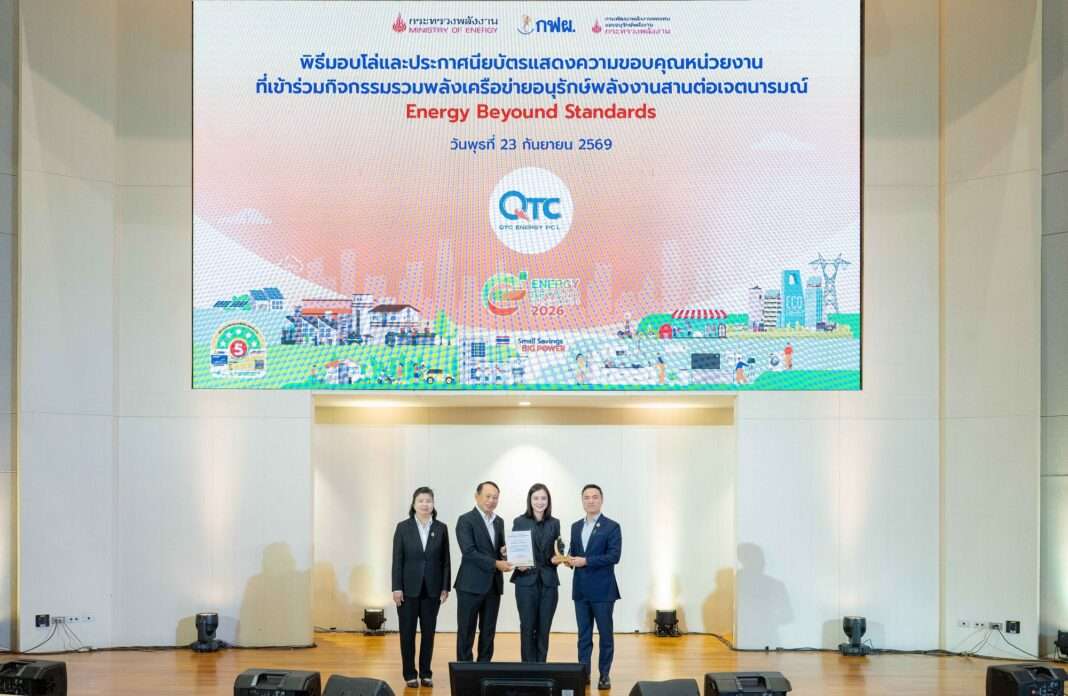 ภาพนางสาวภคณัฏฐ์ ตั้งตระกูล เลขานุการบริษัท คิวทีซี เอนเนอร์ยี่ จำกัด (มหาชน) หรือ QTC เป็นตัวแทนขึ้นรับโล่และประกาศนียบัตร Energy Beyond Standards 2026 จากนายเอกนัฏ พร้อมพันธุ์ รัฐมนตรีว่าการกระทรวงพลังงาน และ ดร.ประเสริฐ สินสุขประเสริฐ ปลัดกระทรวงพลังงาน บนเวทีงานส่งเสริมประสิทธิภาพการใช้พลังงาน