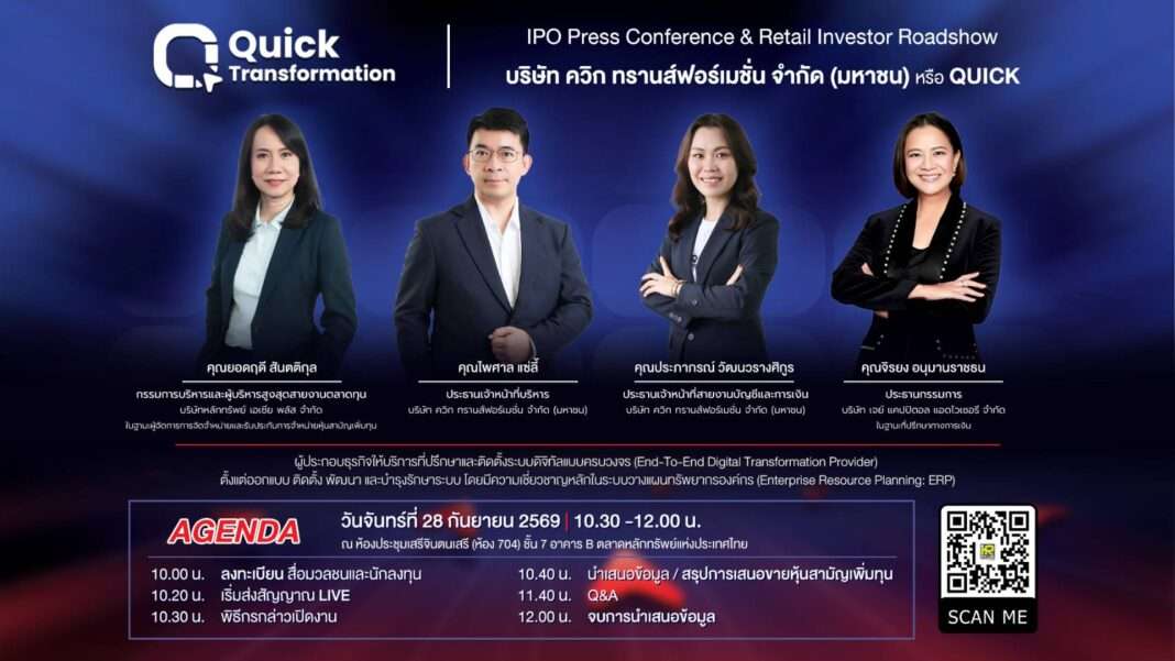 ภาพโปสเตอร์ประชาสัมพันธ์งาน QUICK IPO Press Conference & Retail Investor Roadshow ของบริษัท ควิก ทรานส์ฟอร์เมชั่น จำกัด (มหาชน) นำเสนอภาพคณะผู้บริหารและที่ปรึกษาทางการเงิน ประกอบด้วย คุณยอดฤดี สันตติกุล คุณไพศาล แซ่ลี้ คุณประภาภรณ์ วัฒนวรางศิกูร และคุณจิรยง อนุมานราชธน พร้อมระบุกำหนดการจัดงานในวันที่ 28 กันยายน 2569 ณ ตลาดหลักทรัพย์แห่งประเทศไทย