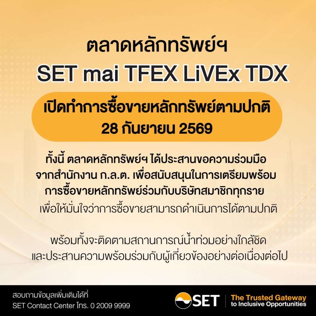 ภาพอินโฟกราฟิกประกาศจากตลาดหลักทรัพย์แห่งประเทศไทย (SET) ยืนยันการเปิดทำการซื้อขายหลักทรัพย์ตามปกติในวันที่ 28 กันยายน 2569 ครอบคลุมทั้งตลาด SET, mai, TFEX, LiVEx และ TDX พร้อมระบุการประสานความร่วมมือกับ ก.ล.ต. เพื่อรับมือสถานการณ์น้ำท่วม