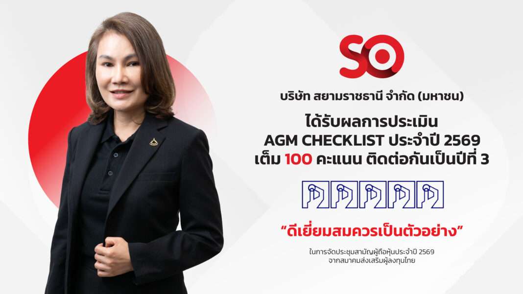 ภาพนางสาวกัณธิมา แจ้งวันสุข ประธานเจ้าหน้าที่บริหาร บริษัท สยามราชธานี จำกัด (มหาชน) หรือ SO สวมชุดสูทสีดำ ยืนด้วยความมั่นใจคู่กับกราฟิกประกาศผลการประเมิน AGM Checklist ประจำปี 2569 ระดับดีเยี่ยมสมควรเป็นตัวอย่าง ด้วยคะแนนเต็ม 100 คะแนน ติดต่อกันเป็นปีที่ 3
