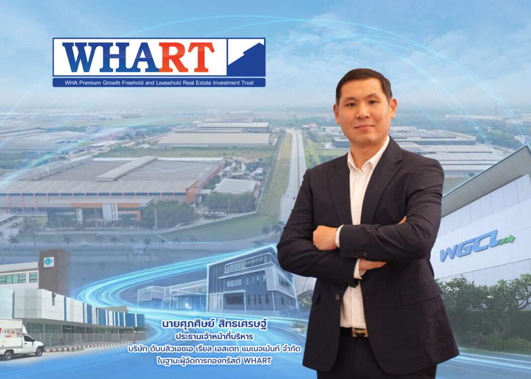 ภาพนายศุภศิษย์ สิทธเศรษฐ์ ประธานเจ้าหน้าที่บริหาร บริษัท ดับบลิวเอชเอ เรียล เอสเตท แมเนจเม้นท์ จำกัด ยืนกอดอกด้วยความมั่นใจ โดยมีฉากหลังเป็นศูนย์กระจายสินค้า WGCL IDC เพื่อตอกย้ำความแข็งแกร่งของกองทรัสต์ WHART