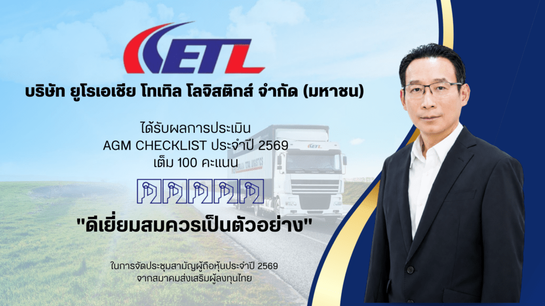 ภาพนายธเนศ เมฆินทรางกูร ประธานเจ้าหน้าที่บริหาร บริษัท ยูโรเอเชีย โทเทิล โลจิสติกส์ จำกัด (มหาชน) หรือ ETL ยืนใส่สูทด้วยความมั่นใจคู่กับกราฟิกประกาศผลการประเมิน AGM Checklist ประจำปี 2569 ที่บริษัทได้รับคะแนนเต็ม 100 คะแนน ในระดับดีเยี่ยมสมควรเป็นตัวอย่าง โดยมีพื้นหลังเป็นภาพรถบรรทุกขนส่งสินค้าข้ามพรมแดน