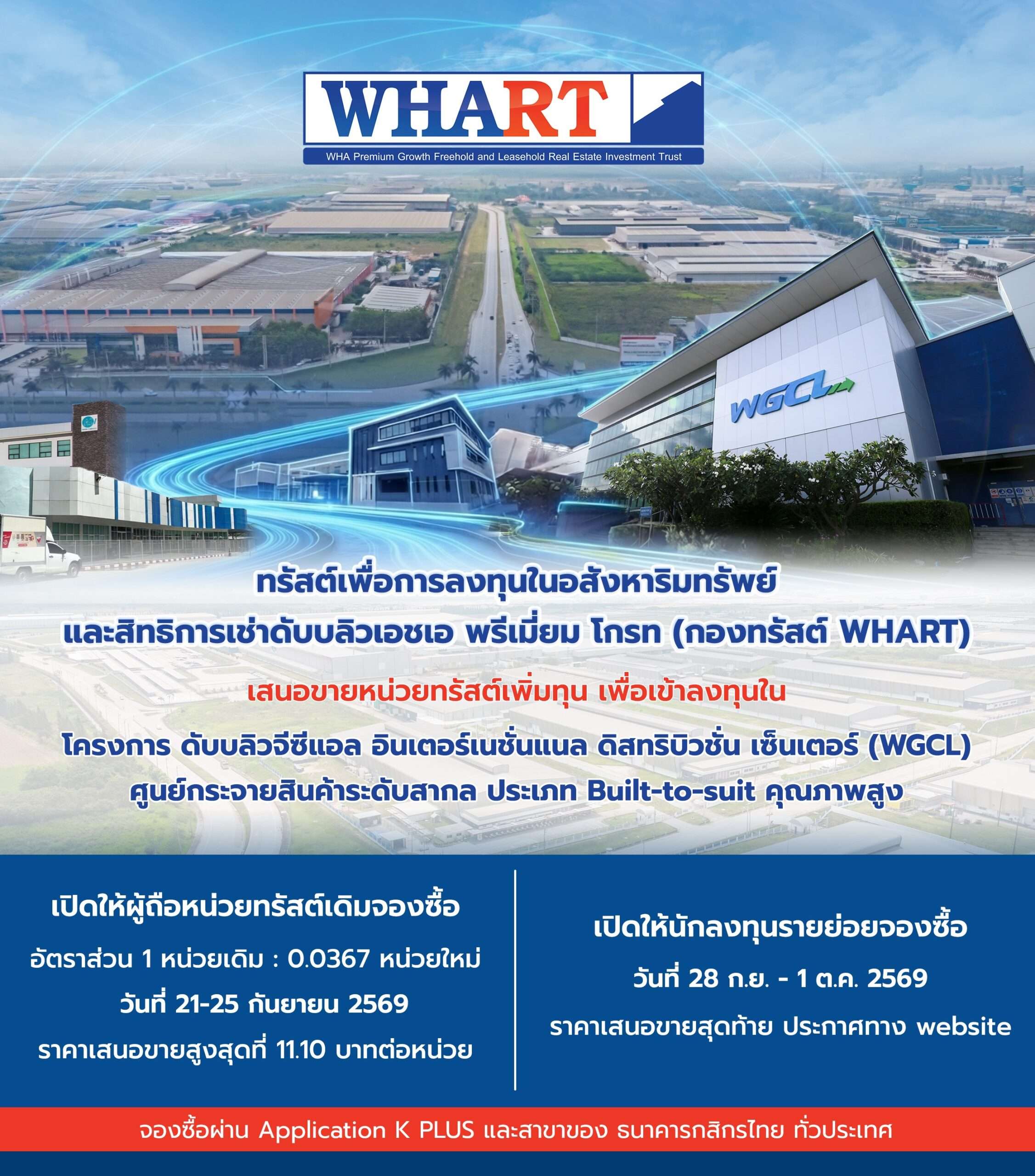 ภาพอินโฟกราฟิกประชาสัมพันธ์กองทรัสต์ WHART เสนอขายหน่วยทรัสต์เพิ่มทุน เพื่อเข้าลงทุนในโครงการศูนย์กระจายสินค้า WGCL ระดับสากล ระบุรายละเอียดกำหนดการจองซื้อสำหรับผู้ถือหน่วยเดิมและนักลงทุนรายย่อย