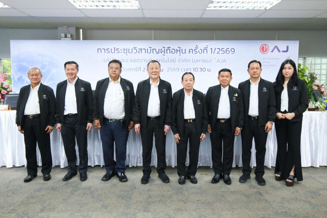 ม.ร.ว.จิราคม กิติยากร ประธานกรรมการ และ นายพิชัย ปัญจสังข์ ประธานเจ้าหน้าที่บริหาร พร้อมด้วยคณะกรรมการบริษัท เอเจ แอดวานซ์ เทคโนโลยี จำกัด (มหาชน) หรือ AJA ยืนถ่ายภาพร่วมกันบนเวทีในการประชุมวิสามัญผู้ถือหุ้น ครั้งที่ 1/2569