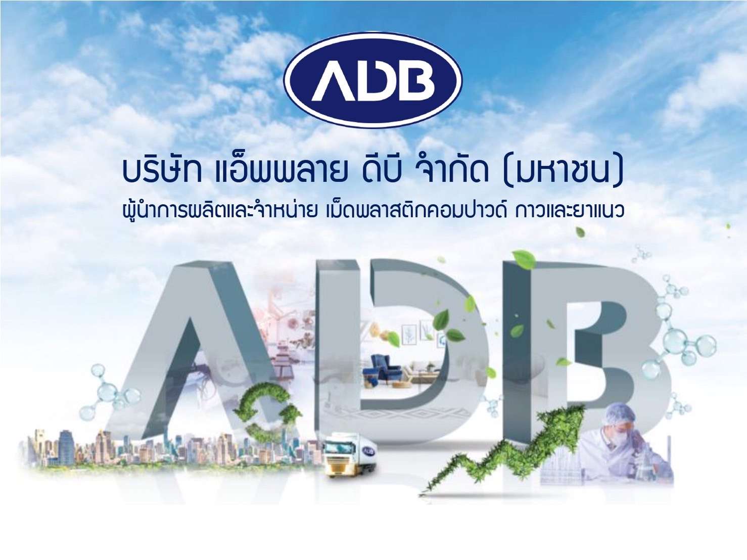 โปสเตอร์องค์กรบริษัท แอ็พพลาย ดีบี จำกัด (มหาชน) หรือ ADB ระบุข้อความ "ผู้นำการผลิตและจำหน่าย เม็ดพลาสติกคอมปาวด์ กาวและยาแนว" ตกแต่งด้วยตัวอักษร 3 มิติขนาดใหญ่คำว่า ADB ท่ามกลางฉากหลังที่ผสมผสานภาพเมือง นวัตกรรม และธรรมชาติ