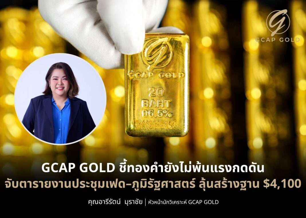 ภาพกราฟิกวิเคราะห์ทิศทางราคาทองคำจาก GCAP GOLD โดยมีภาพมือสวมถุงมือสีขาวถือทองคำแท่ง 96.5% น้ำหนัก 20 บาท พร้อมภาพวงกลมด้านซ้ายแสดง คุณอารีรัตน์ มุราชัย หัวหน้านักวิเคราะห์ GCAP GOLD สวมเสื้อเชิ้ตสีน้ำเงินและสูทสีเข้ม
