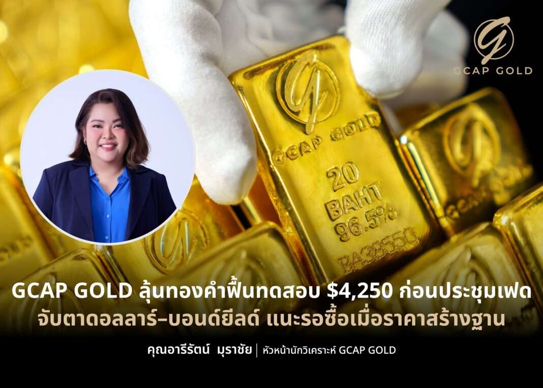 ภาพอินโฟกราฟิกนางสาวอารีรัตน์ มุราชัย หัวหน้านักวิเคราะห์ บริษัท จีแคป จำกัด หรือ GCAP GOLD คู่กับทองคำแท่งน้ำหนัก 20 บาท ความบริสุทธิ์ 96.5% พร้อมข้อความวิเคราะห์ทิศทางทองคำลุ้นทดสอบ 4,250 ดอลลาร์ก่อนการประชุมเฟด
