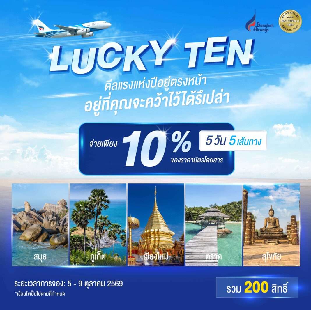 Bangkok-Airways-Lucky-Ten-Campaign-Ten-Percent-Discount โปสเตอร์โฆษณาแคมเปญ “Lucky TEN” ของสายการบินบางกอกแอร์เวย์ส นำเสนอโปรโมชันจ่ายค่าบัตรโดยสารเพียง 10 เปอร์เซ็นต์ ใน 5 เส้นทาง ได้แก่ สมุย ภูเก็ต เชียงใหม่ ตราด และสุโขทัย ระหว่างวันที่ 5 ถึง 9 ตุลาคม 2569 รวมทั้งหมด 200 สิทธิ์