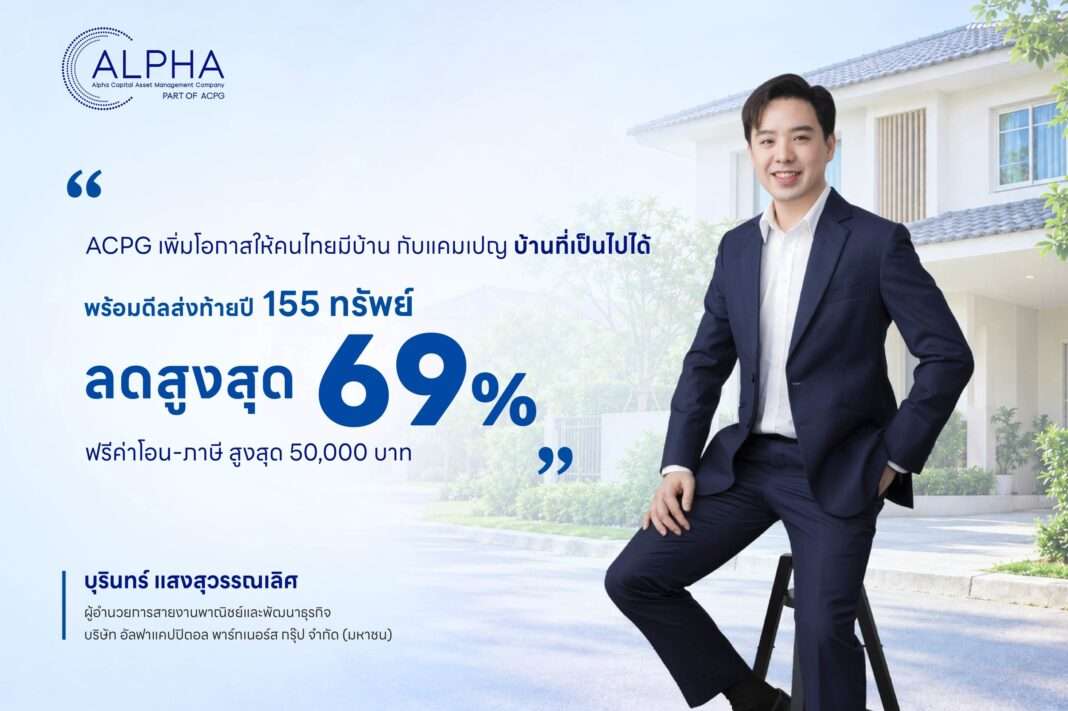 นายบุรินทร์ แสงสุวรรณเลิศ ผู้อำนวยการสายงานพาณิชย์และพัฒนาธุรกิจ บริษัท อัลฟา แคปปิตอล พาร์ทเนอร์ส กรุ๊ป จำกัด (มหาชน) หรือ ACPG นั่งโพสท่าหน้าป้ายโปรโมชันแคมเปญ “บ้านที่เป็นไปได้” ชูจุดเด่นดีลส่งท้ายปีลดสูงสุด 69 เปอร์เซ็นต์ พร้อมฟรีค่าโอนและภาษี