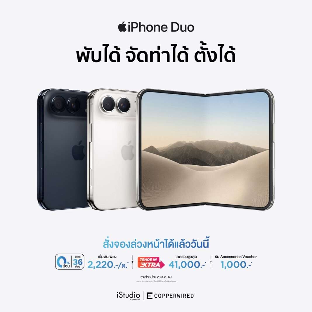 ภาพโปสเตอร์โฆษณาสมาร์ตโฟนจอพับรุ่นแรก iPhone Duo จากตัวแทนจำหน่าย iStudio by copperwired จัดแสดงตัวเครื่องสีสตาร์ไวท์และสีไนท์สกาย พร้อมระบุโปรโมชันสั่งจองล่วงหน้า ผ่อน 0% นานสูงสุด 36 เดือน นำเครื่องเก่าแลกใหม่ลดสูงสุด 41,000 บาท และรับบัตรกำนัลอุปกรณ์เสริม 1,000 บาท