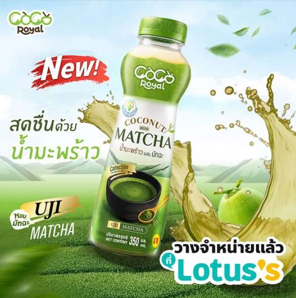 ภาพโฆษณาผลิตภัณฑ์ Coco Royal น้ำมะพร้าวผสมมัทฉะ จัดแสดงขวดเครื่องดื่มพร้อมถ้วยชาเขียวมัทฉะและแปรงชงชา โดยมีข้อความระบุว่าสดชื่นด้วยน้ำมะพร้าว หอมมัทฉะ และวางจำหน่ายแล้วที่ Lotus's