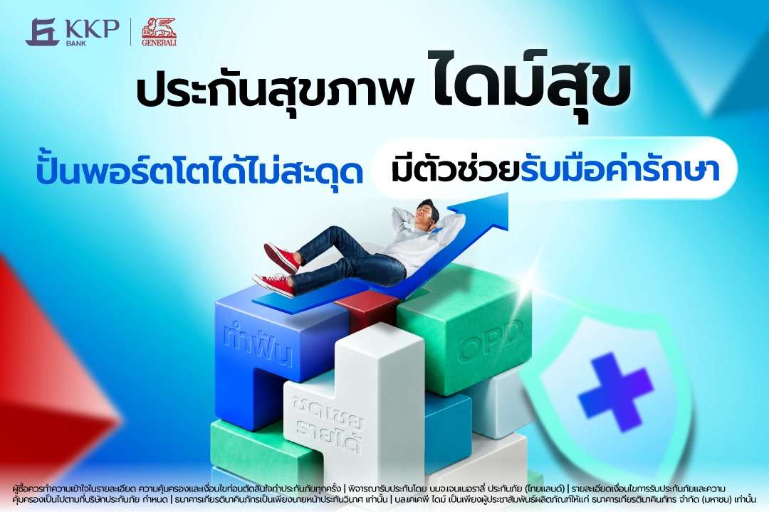 ภาพกราฟิกโปรโมตประกันสุขภาพ "ไดม์สุข" แสดงข้อความ "ปั้นพอร์ตโตได้ไม่สะดุด มีตัวช่วยรับมือค่ารักษา" พร้อมภาพกราฟิกชายหนุ่มนอนพักผ่อนอย่างสบายใจบนตัวต่อบล็อก 3 มิติ ที่สลักคำว่า ทำฟัน, ชดเชยรายได้ และ OPD โดยมีโลโก้ KKP BANK และ GENERALI อยู่ด้านบน