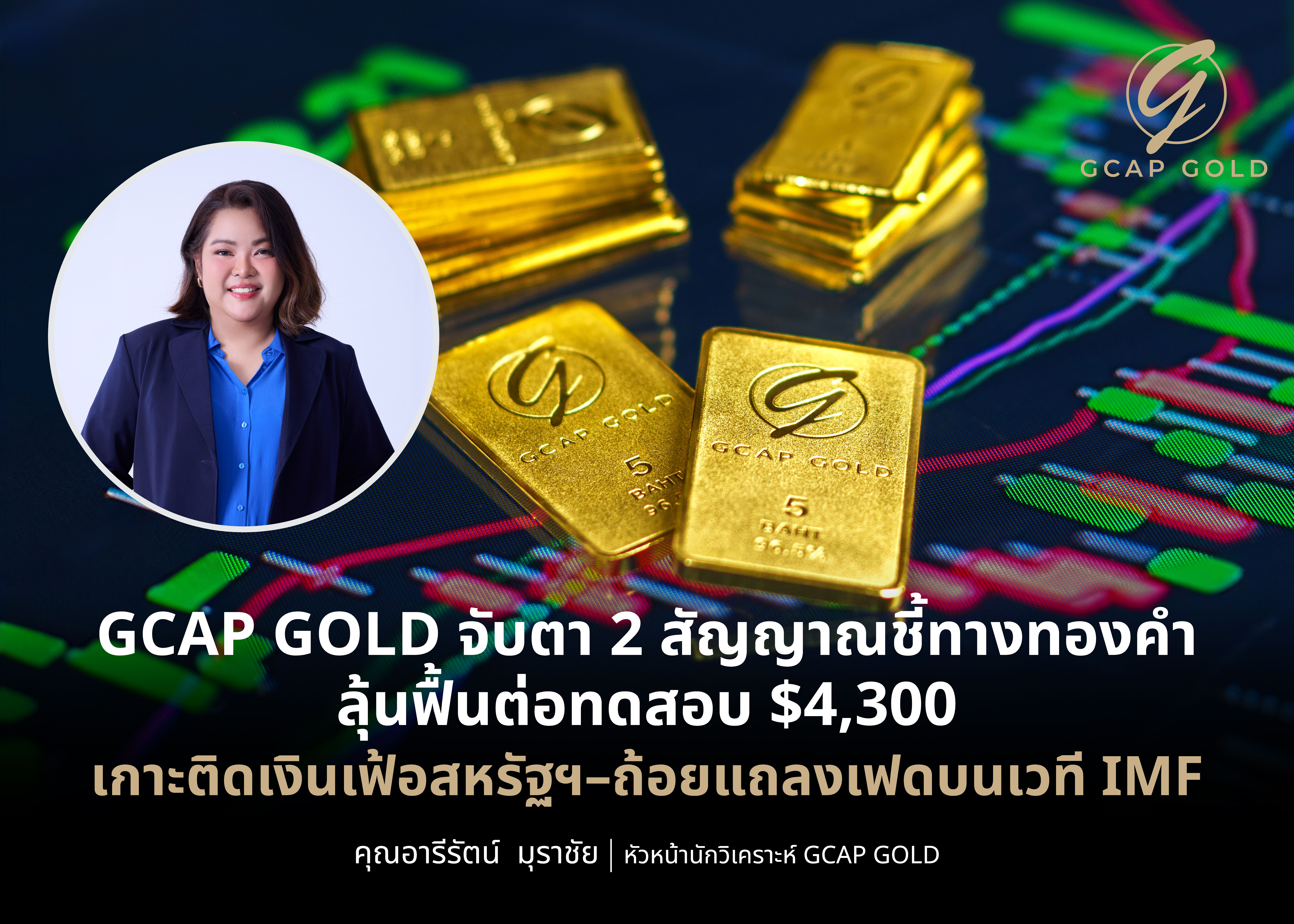 GCAP-GOLD-Gold-Price-Outlook-Inflation-Fed-Watch ภาพอินโฟกราฟิกวิเคราะห์ทิศทางราคาทองคำจาก GCAP GOLD โดยมีรูปภาพนางสาวอารีรัตน์ มุราชัย หัวหน้านักวิเคราะห์ ประกอบภาพทองคำแท่งและกราฟเทคนิค พร้อมข้อความพาดหัวจับตา 2 สัญญาณชี้ทางทองคำลุ้นทดสอบระดับ 4,300 ดอลลาร์
