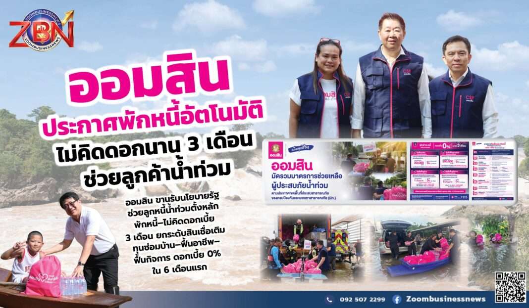 GSB-Flood-Relief-Measures-Debt-Suspension-Loans ภาพกราฟิกประชาสัมพันธ์มาตรการช่วยเหลือผู้ประสบภัยน้ำท่วมจากธนาคารออมสิน นำโดยนายทรงพล ชีวะปัญญาโรจน์ ผู้อำนวยการธนาคารออมสิน พร้อมภาพการลงพื้นที่แจกถุงออมสินห่วงใยและรายละเอียดสินเชื่อฟื้นฟูดอกเบี้ย 0 เปอร์เซ็นต์