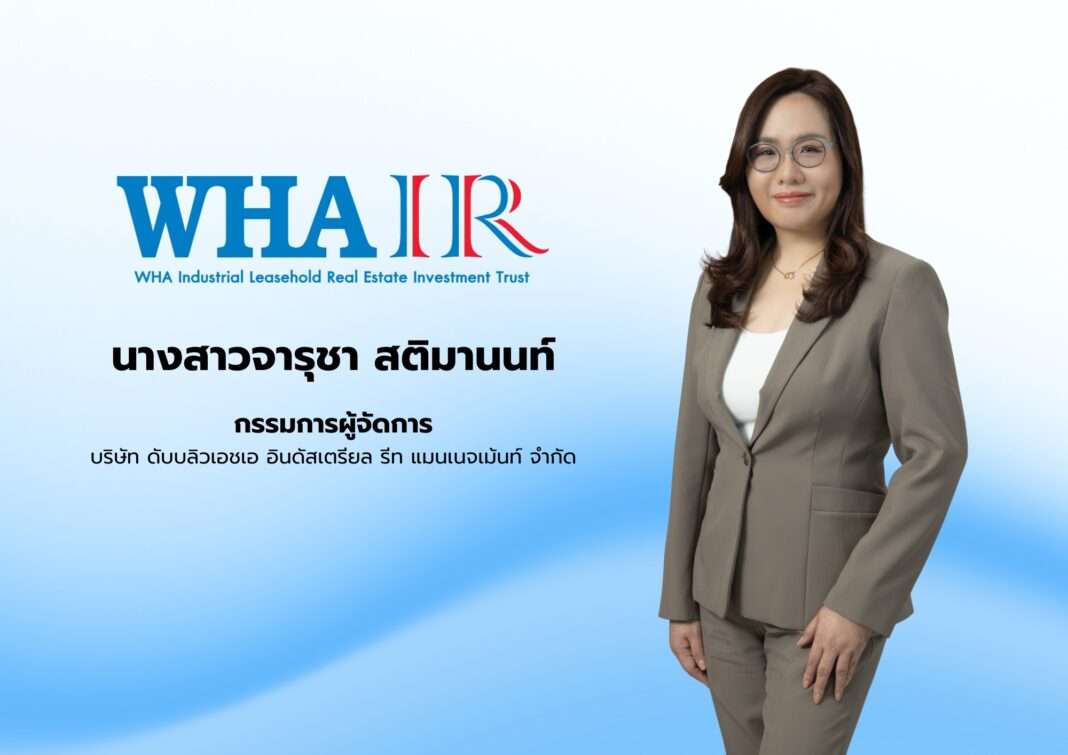 Jarucha-Satimanont-MD-WHAIR-WHA-Industrial-REIT ภาพถ่ายนางสาวจารุชา สติมานนท์ กรรมการผู้จัดการ บริษัท ดับบลิวเอชเอ อินดัสเตรียล รีท แมนเนจเม้นท์ จำกัด ในชุดสูทสีกากียืนอมยิ้มอย่างมั่นใจ พร้อมโลโก้ WHAIR ด้านบน