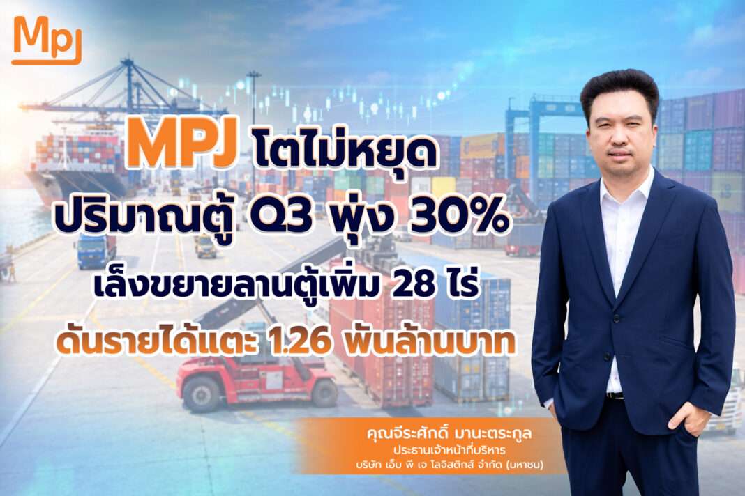 ภาพนายจีระศักดิ์ มานะตระกูล ประธานเจ้าหน้าที่บริหาร บริษัท เอ็ม พี เจ โลจิสติกส์ จำกัด (มหาชน) หรือ MPJ ยืนโดดเด่นคู่กับข้อความ MPJ โตไม่หยุด ปริมาณตู้ Q3 พุ่ง 30% เล็งขยายลานตู้เพิ่ม 28 ไร่ ดันรายได้แตะ 1.26 พันล้านบาท โดยมีฉากหลังเป็นภาพท่าเรือและลานตู้คอนเทนเนอร์ขนาดใหญ่
