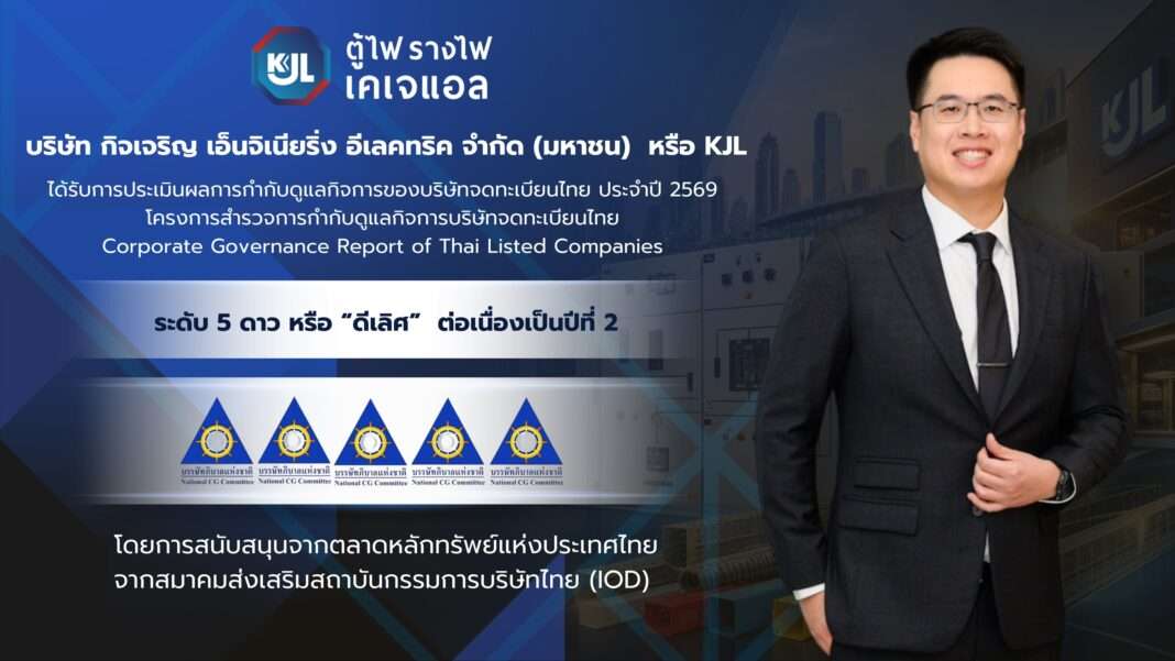 KJL-Kasemsan-Sujiwarodom-CEO-CGR-5-Star-Excellent-2026 ภาพนายเกษมสันต์ สุจิวโรดม ประธานเจ้าหน้าที่บริหาร บริษัท กิจเจริญ เอ็นจิเนียริ่ง อีเลคทริค จำกัด (มหาชน) หรือ KJL สวมชุดสูทสากล ยืนยิ้มอย่างมั่นใจ พร้อมกราฟิกประกาศรางวัลการประเมินการกำกับดูแลกิจการระดับ 5 ดาว หรือดีเลิศ ต่อเนื่องเป็นปีที่ 2