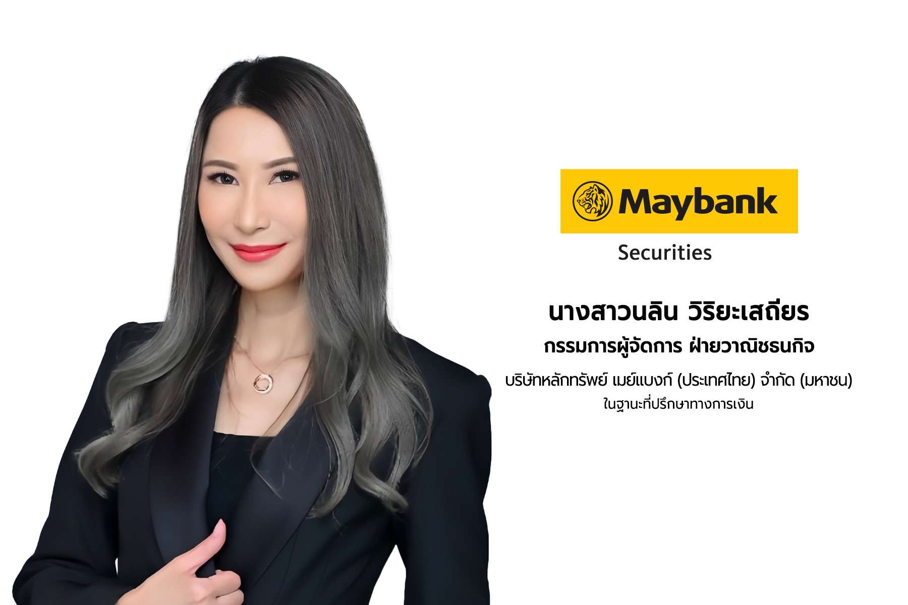 นางสาวนลิน วิริยะเสถียร กรรมการผู้จัดการ ฝ่ายวาณิชธนกิจ บริษัทหลักทรัพย์ เมย์แบงก์ (ประเทศไทย) จำกัด (มหาชน) ในฐานะที่ปรึกษาทางการเงิน สวมชุดสูทสีดำ