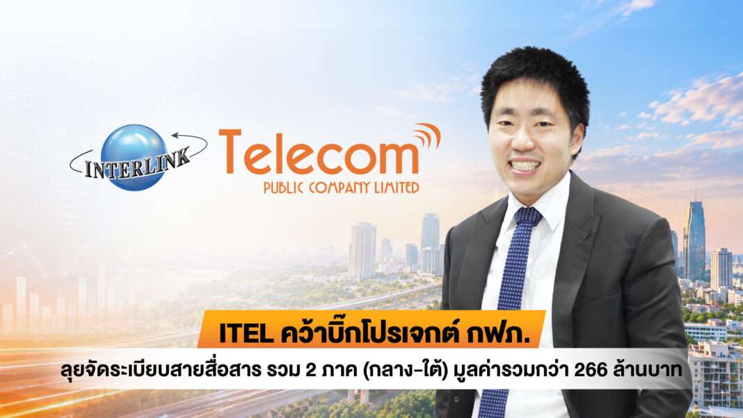 Nattanai-Anuntarumporn-CEO-ITEL-PEA-Communication-Cable-Project ดร.ณัฐนัย อนันตรัมพร ประธานเจ้าหน้าที่บริหาร บริษัท อินเตอร์ลิ้งค์ เทเลคอม จำกัด (มหาชน) หรือ ITEL สวมชุดสูท ยืนด้วยความมั่นใจ ด้านข้างมีโลโก้ Interlink Telecom และข้อความระบุ ITEL คว้าบิ๊กโปรเจกต์ กฟภ. ลุยจัดระเบียบสายสื่อสาร รวม 2 ภาค (กลาง-ใต้) มูลค่ารวมกว่า 266 ล้านบาท โดยมีฉากหลังเป็นภาพทิวทัศน์เมือง