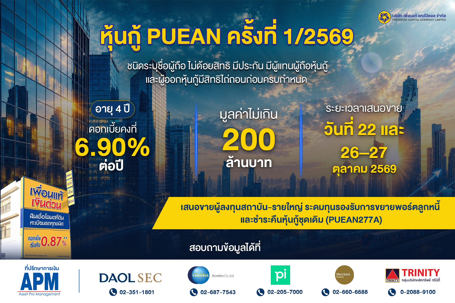 โปสเตอร์ประชาสัมพันธ์การเสนอขายหุ้นกู้ PUEAN ครั้งที่ 1/2569 ระบุรายละเอียดสำคัญ เช่น อายุ 4 ปี ดอกเบี้ยคงที่ 6.90% ต่อปี มูลค่าไม่เกิน 200 ล้านบาท และระยะเวลาเสนอขาย 22, 26-27 ตุลาคม 2569